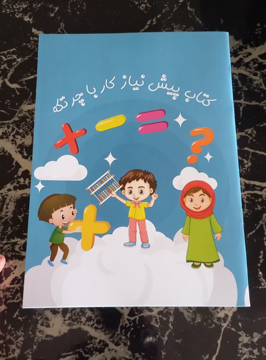 کتاب پیش نیاز چرتکه (آشنایی با اعداد )