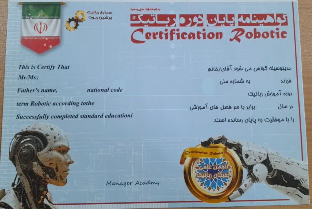 مدرک  مربیگری رباتیک با مهر معتبر شرکت